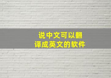 说中文可以翻译成英文的软件