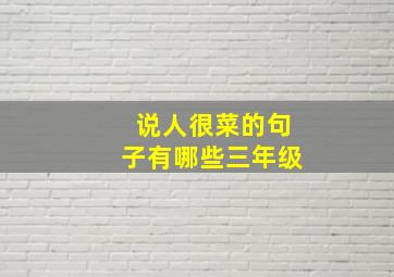 说人很菜的句子有哪些三年级