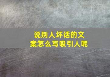 说别人坏话的文案怎么写吸引人呢