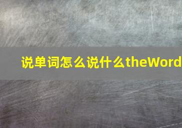 说单词怎么说什么theWord