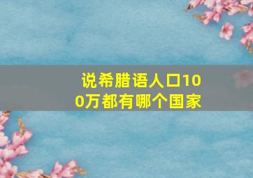 说希腊语人口100万都有哪个国家