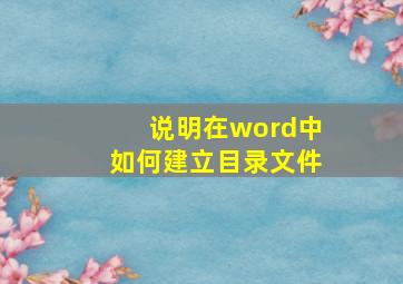 说明在word中如何建立目录文件