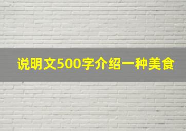 说明文500字介绍一种美食