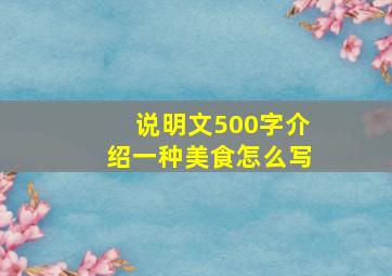 说明文500字介绍一种美食怎么写