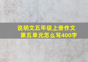 说明文五年级上册作文第五单元怎么写400字