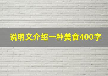 说明文介绍一种美食400字