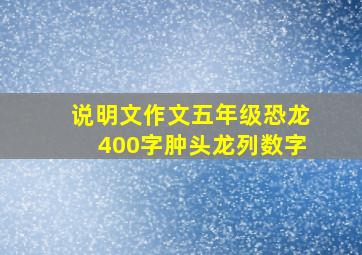 说明文作文五年级恐龙400字肿头龙列数字