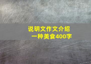 说明文作文介绍一种美食400字