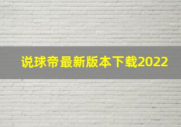 说球帝最新版本下载2022