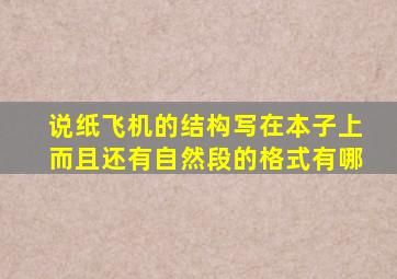 说纸飞机的结构写在本子上而且还有自然段的格式有哪