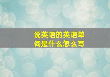 说英语的英语单词是什么怎么写