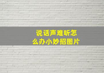 说话声难听怎么办小妙招图片