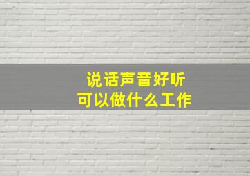 说话声音好听可以做什么工作