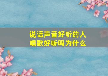 说话声音好听的人唱歌好听吗为什么