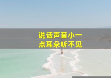 说话声音小一点耳朵听不见