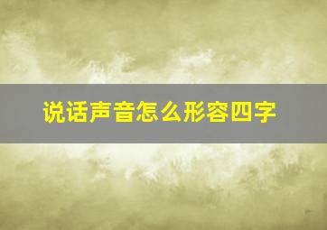 说话声音怎么形容四字