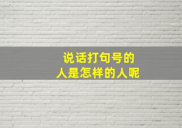 说话打句号的人是怎样的人呢