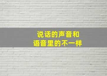 说话的声音和语音里的不一样