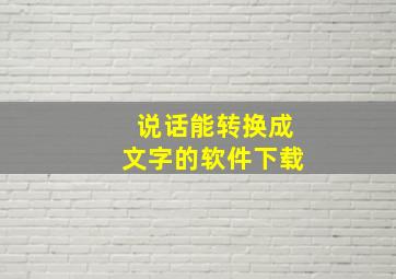 说话能转换成文字的软件下载