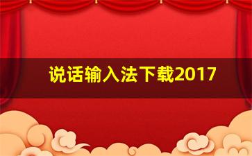 说话输入法下载2017