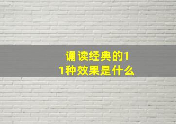 诵读经典的11种效果是什么