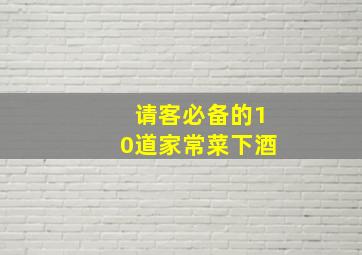 请客必备的10道家常菜下酒