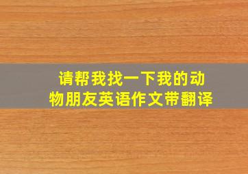 请帮我找一下我的动物朋友英语作文带翻译