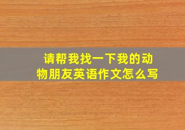 请帮我找一下我的动物朋友英语作文怎么写