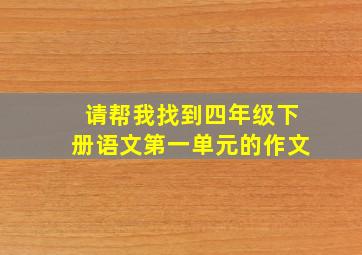 请帮我找到四年级下册语文第一单元的作文