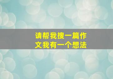 请帮我搜一篇作文我有一个想法