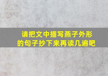 请把文中描写燕子外形的句子抄下来再读几遍吧