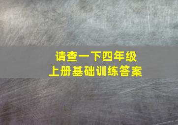 请查一下四年级上册基础训练答案