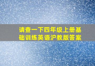 请查一下四年级上册基础训练英语沪教版答案