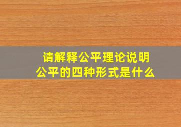 请解释公平理论说明公平的四种形式是什么