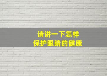 请讲一下怎样保护眼睛的健康