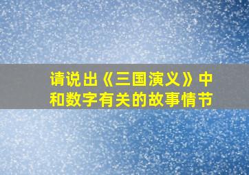 请说出《三国演义》中和数字有关的故事情节