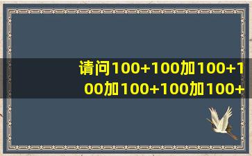 请问100+100加100+100加100+100加100+100