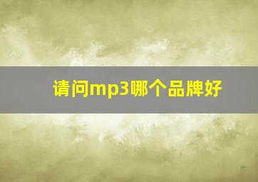 请问mp3哪个品牌好