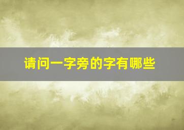 请问一字旁的字有哪些