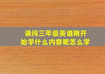 请问三年级英语刚开始学什么内容呢怎么学