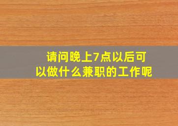 请问晚上7点以后可以做什么兼职的工作呢