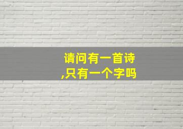 请问有一首诗,只有一个字吗