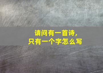 请问有一首诗,只有一个字怎么写