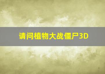 请问植物大战僵尸3D