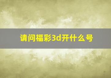 请问福彩3d开什么号