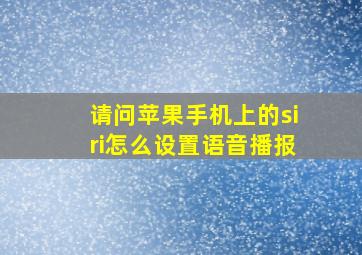 请问苹果手机上的siri怎么设置语音播报