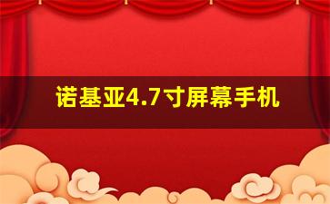 诺基亚4.7寸屏幕手机