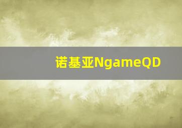 诺基亚NgameQD