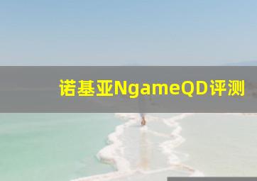 诺基亚NgameQD评测