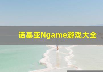 诺基亚Ngame游戏大全